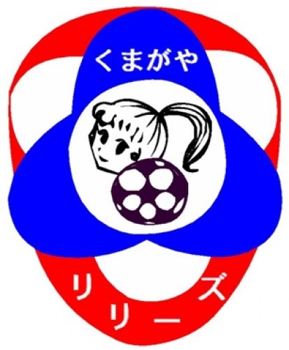 熊谷リリーズ☆少女サッカークラブ