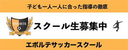 エボルテサッカースクール