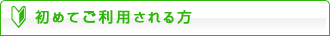 初めてご利用される方