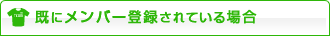 既にメンバー登録されている場合