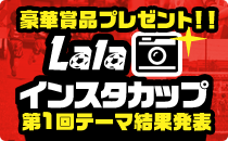 Lalaインスタカップ 豪華賞品プレゼント!!