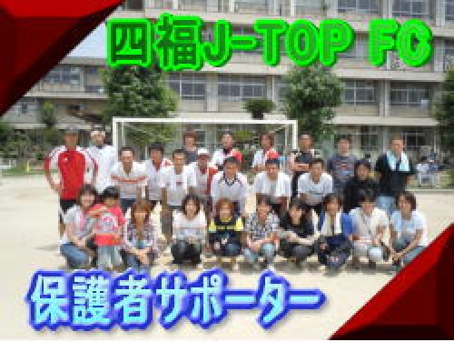 四福J-TOP FC