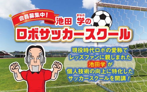 ロボサッカースクール Lalaジュニアサッカー 全国の少年サッカー 小学生 中学生 の情報サイト