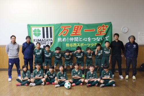 熊谷西スポーツ少年団