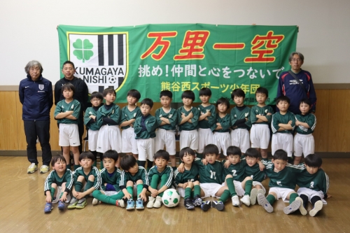 熊谷西スポーツ少年団